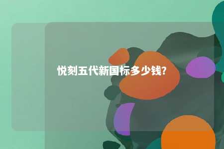 悦刻五代新国标多少钱？ 